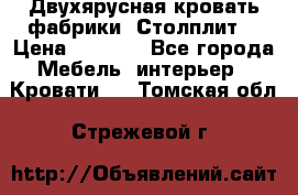 Двухярусная кровать фабрики “Столплит“ › Цена ­ 5 000 - Все города Мебель, интерьер » Кровати   . Томская обл.,Стрежевой г.